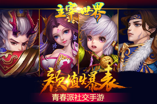 主宰世界