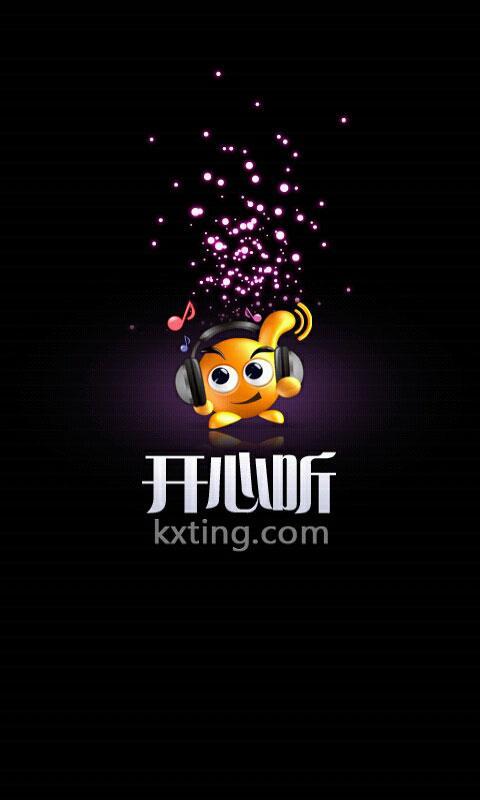 开心听Android