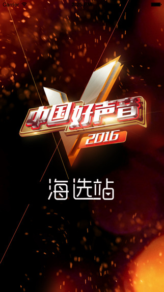 中国好声音客户端
