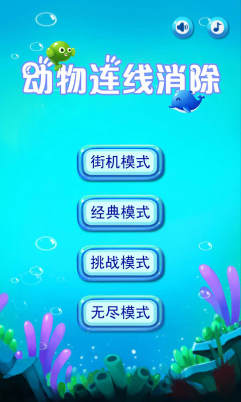 动物连线消除手游