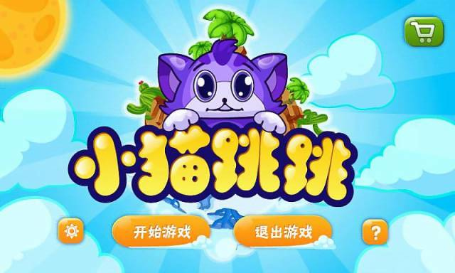 小猫跳跳