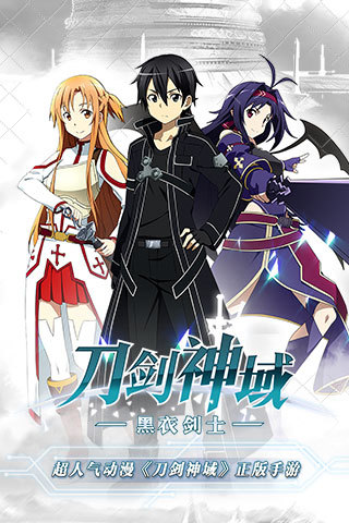 刀剑神域黑衣剑士百度版
