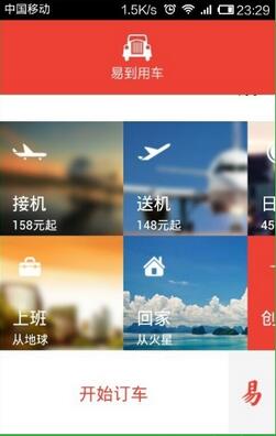 易到用车官网下载