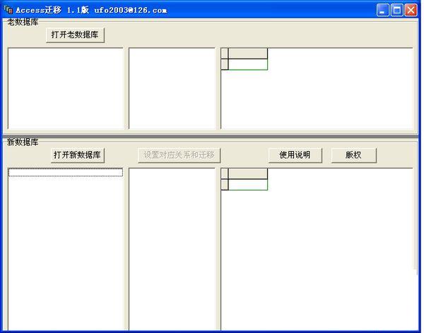 access数据迁移工具