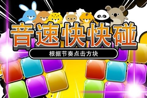 音速快快碰手游