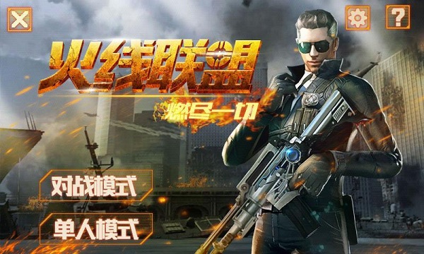 火线联盟
