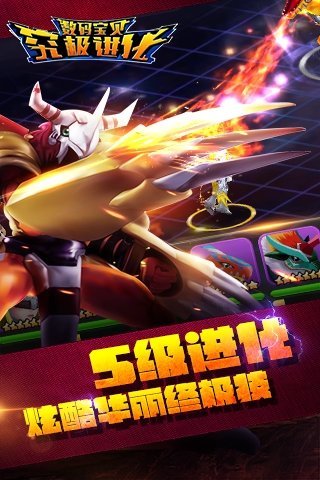 数码宝贝究极进化