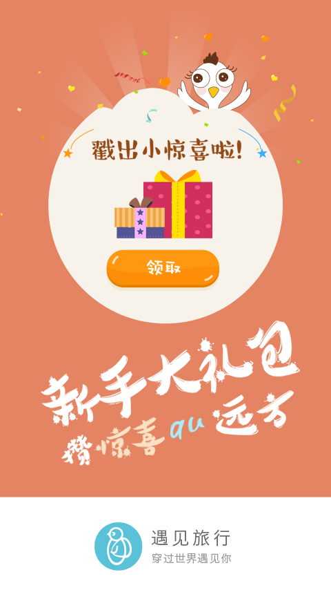 遇见旅行