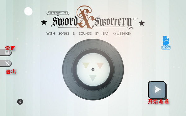 超级兄弟剑与巫术中文版|超级兄弟剑与巫术中