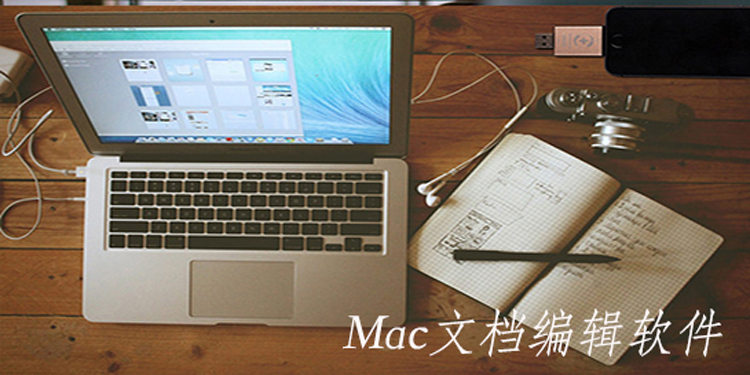 Mac文档编辑_Mac文档软件_Mac文档编辑软件