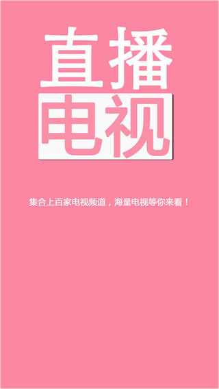 直播电视|直播电视app V2.7 iPhone版