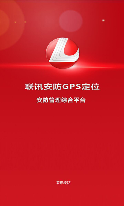 联讯安防