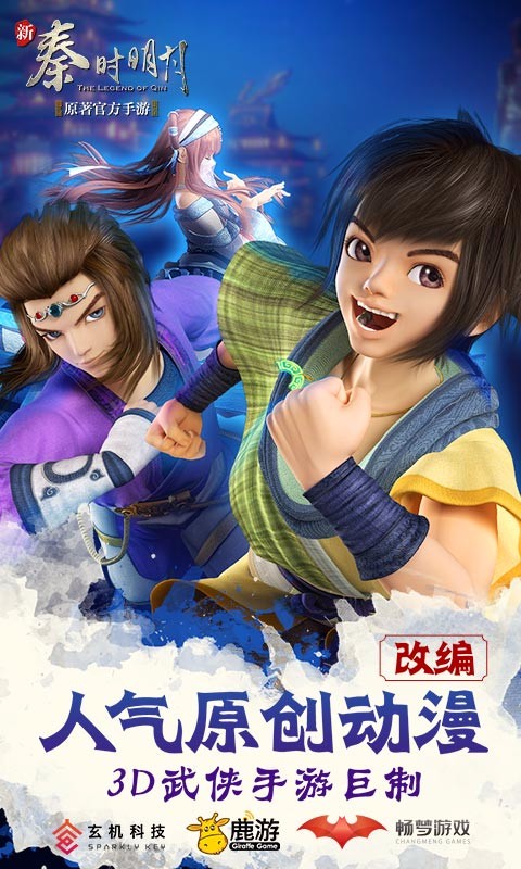 新秦时明月下载