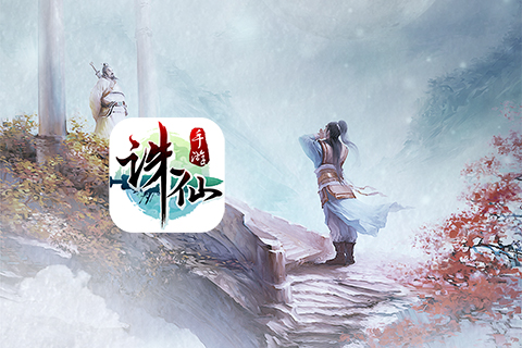 诛仙手游下载 
