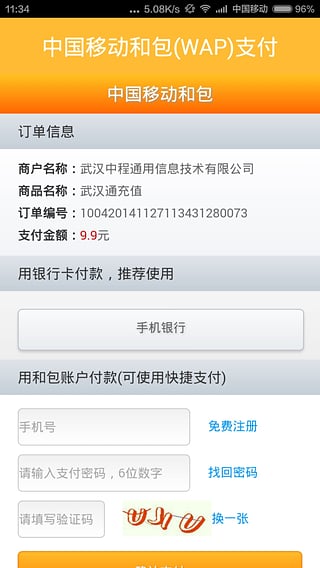 手机武汉通移动版
