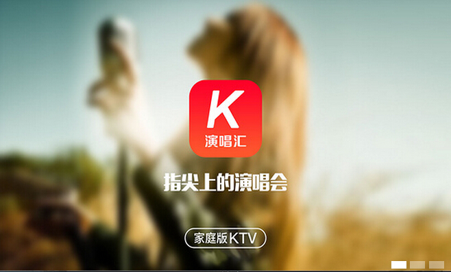 演唱汇智能家庭KTV