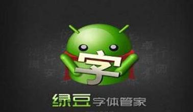 绿豆字体管家