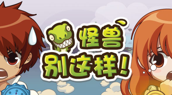 怪兽别这样安卓版