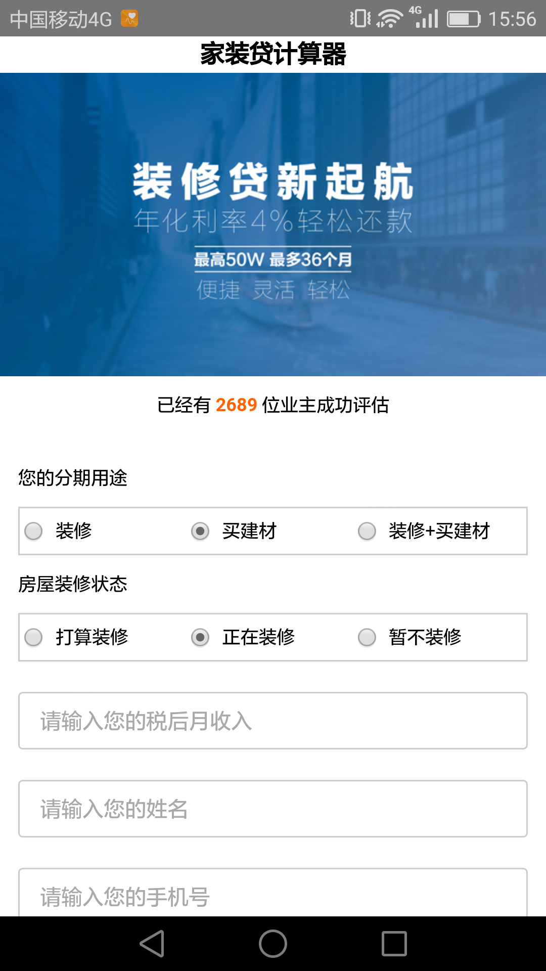 家装贷计算器