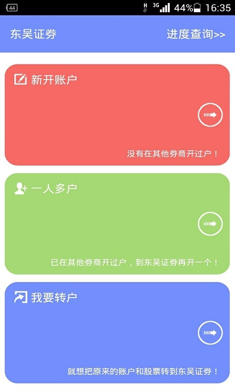 东吴证券开户客户端