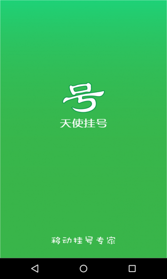 天使挂号app