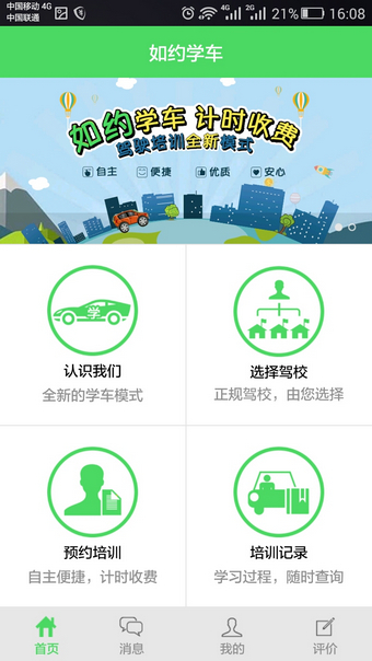 如约学车app