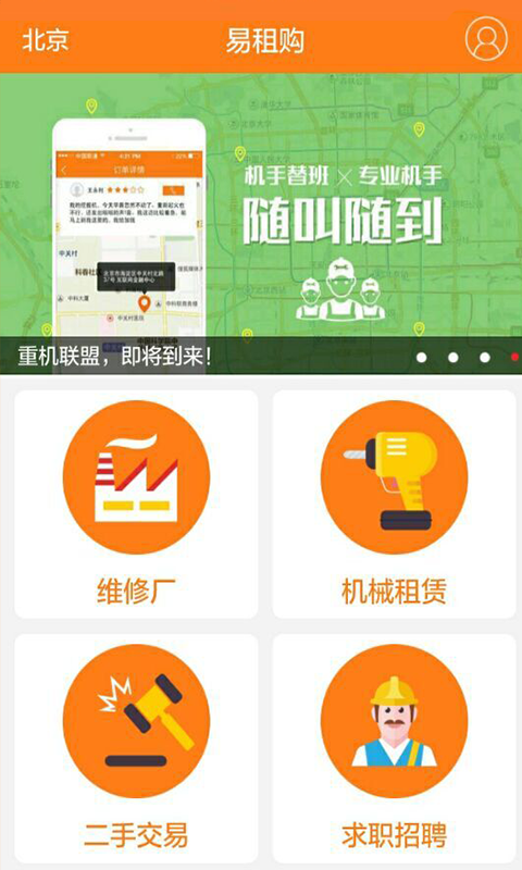 重机联盟app