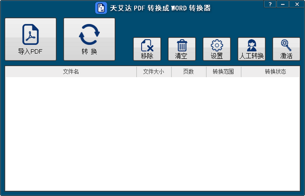 PDF转WORD免费