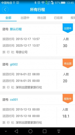 出团管家app
