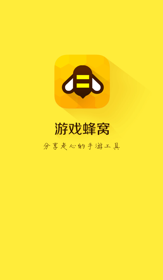 游戏蜂窝app