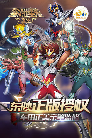 圣斗士星矢重生九游版
