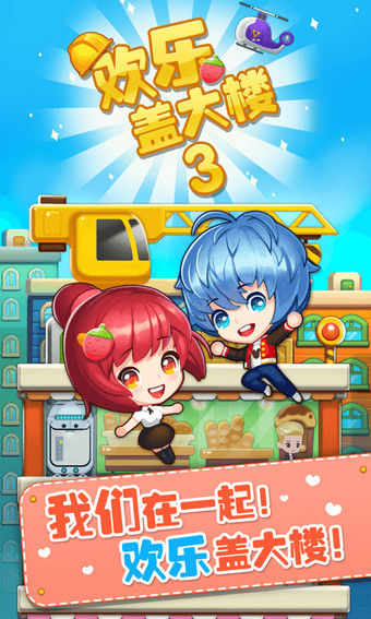 欢乐盖大楼3破解版 