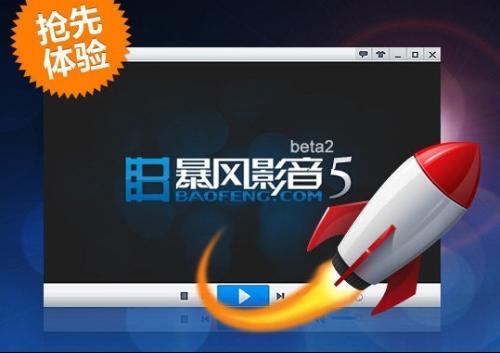 暴风影音5