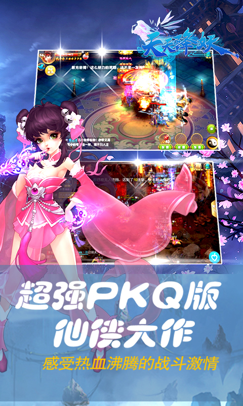 天天降妖