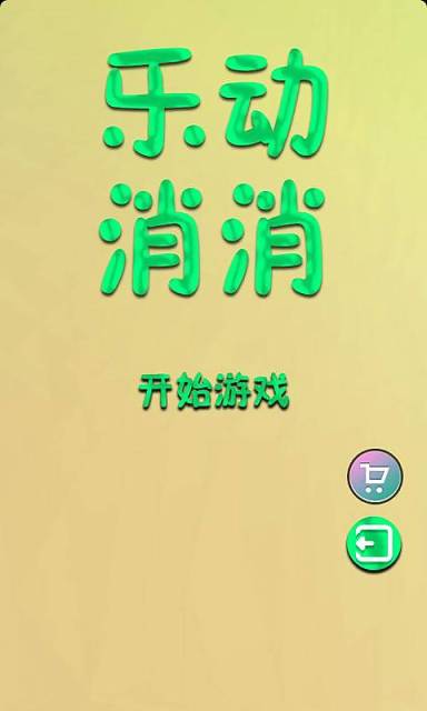 乐动消消