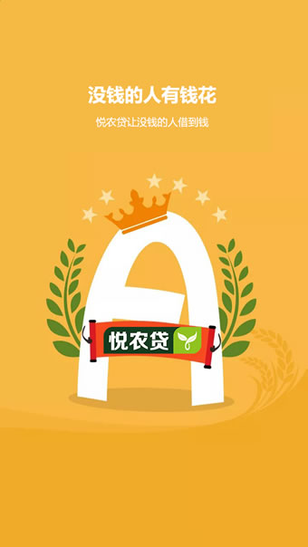 悦农贷下载