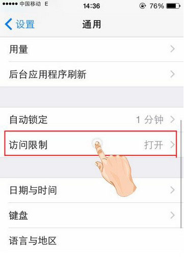 iphone限制访问密码怎么限制访问应用 iPhone限制访问应用程序教程