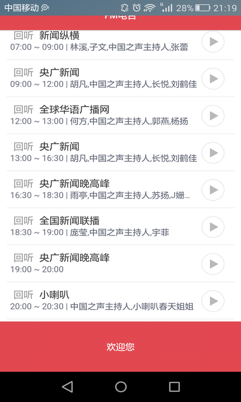 FM网络直播电台收音机