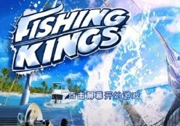 钓鱼之王