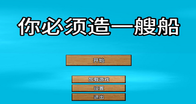 你必须造一艘船下载