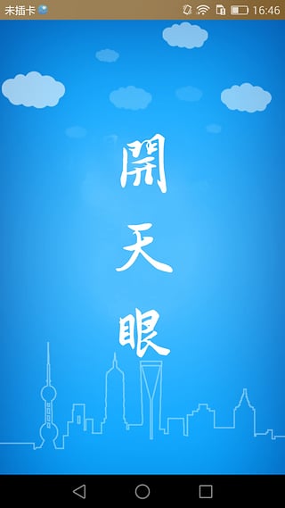 开天眼