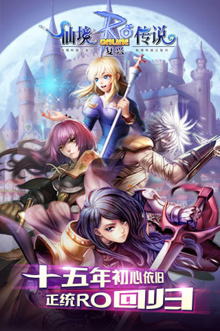 仙境传说RO复兴九游版