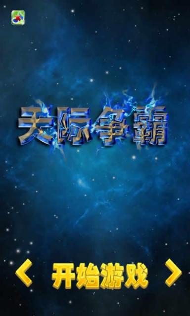 天际争霸手游