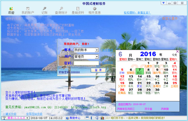 中国式理财软件