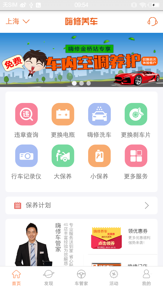 嗨修养车app