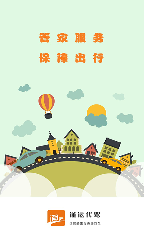 通运代驾app