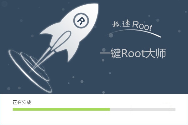 一键root大师|一键root大师下载 v2.7.0.1 电脑版