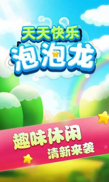 天天快乐泡泡龙
