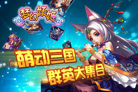 新妖姬三国手游