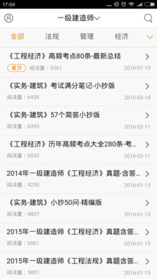建造师考试笔记app